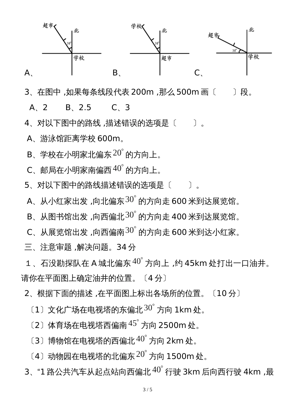 六年级上册数学单元试题－第2单元位置与方向 人教新课标_第3页