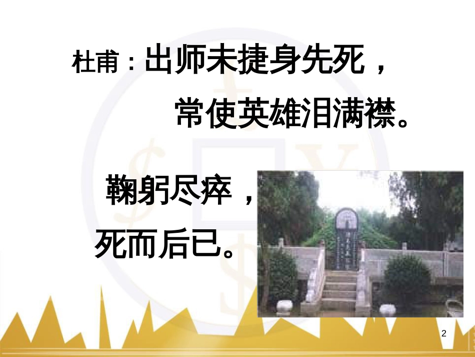 九年级语文上册 第一单元 毛主席诗词真迹欣赏课件 （新版）新人教版 (148)_第2页