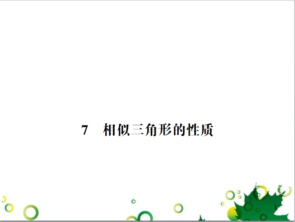 九年级数学上册 第一章 特殊平行四边形热点专题训练课件 （新版）北师大版 (26)_第1页