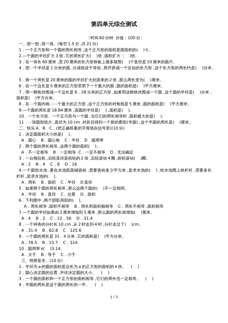 六年级上册数学试题第四单元综合测试 冀教版_第1页