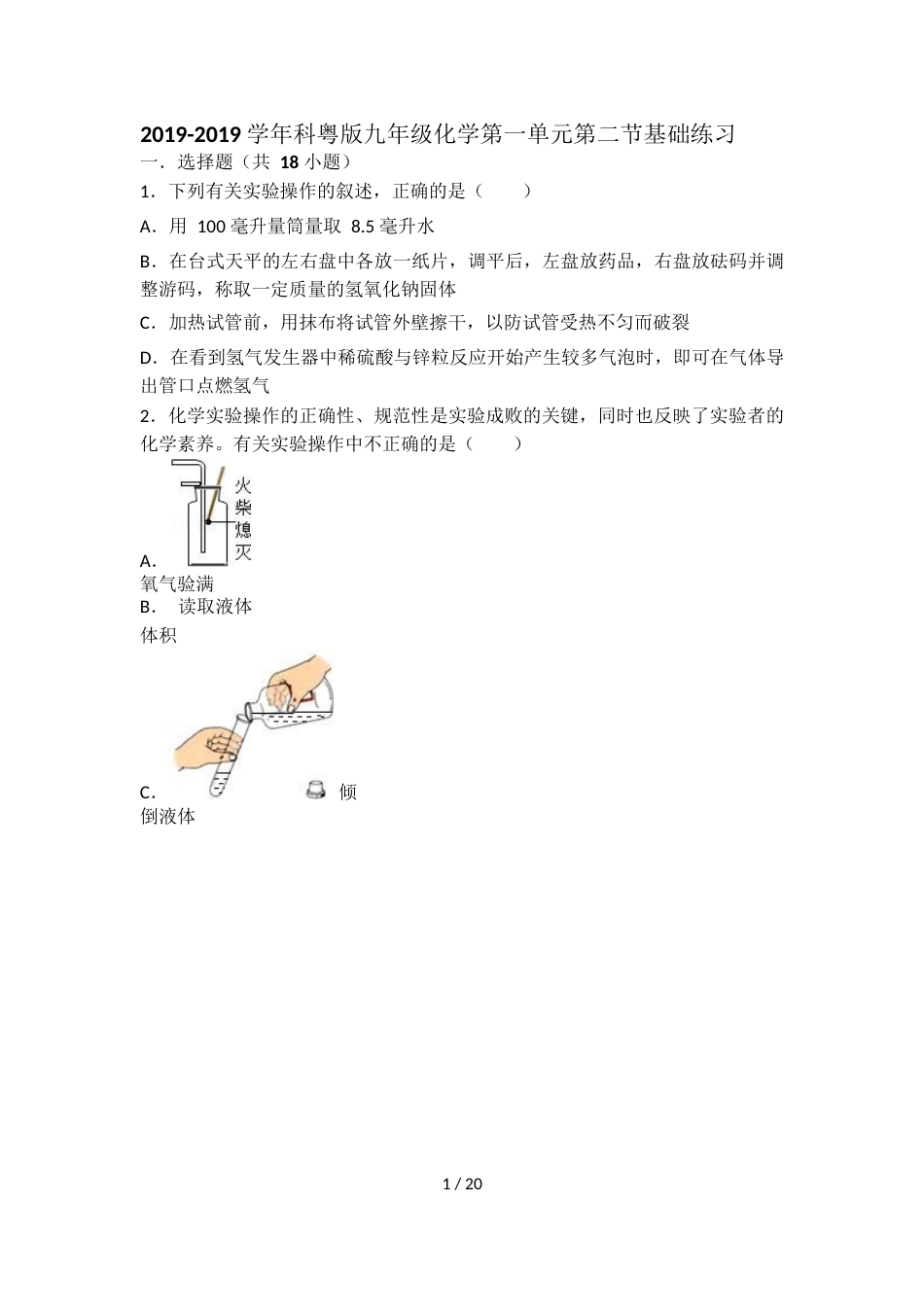 科粤版九年级化学第一单元第二节基础练习（word有答案）_第1页