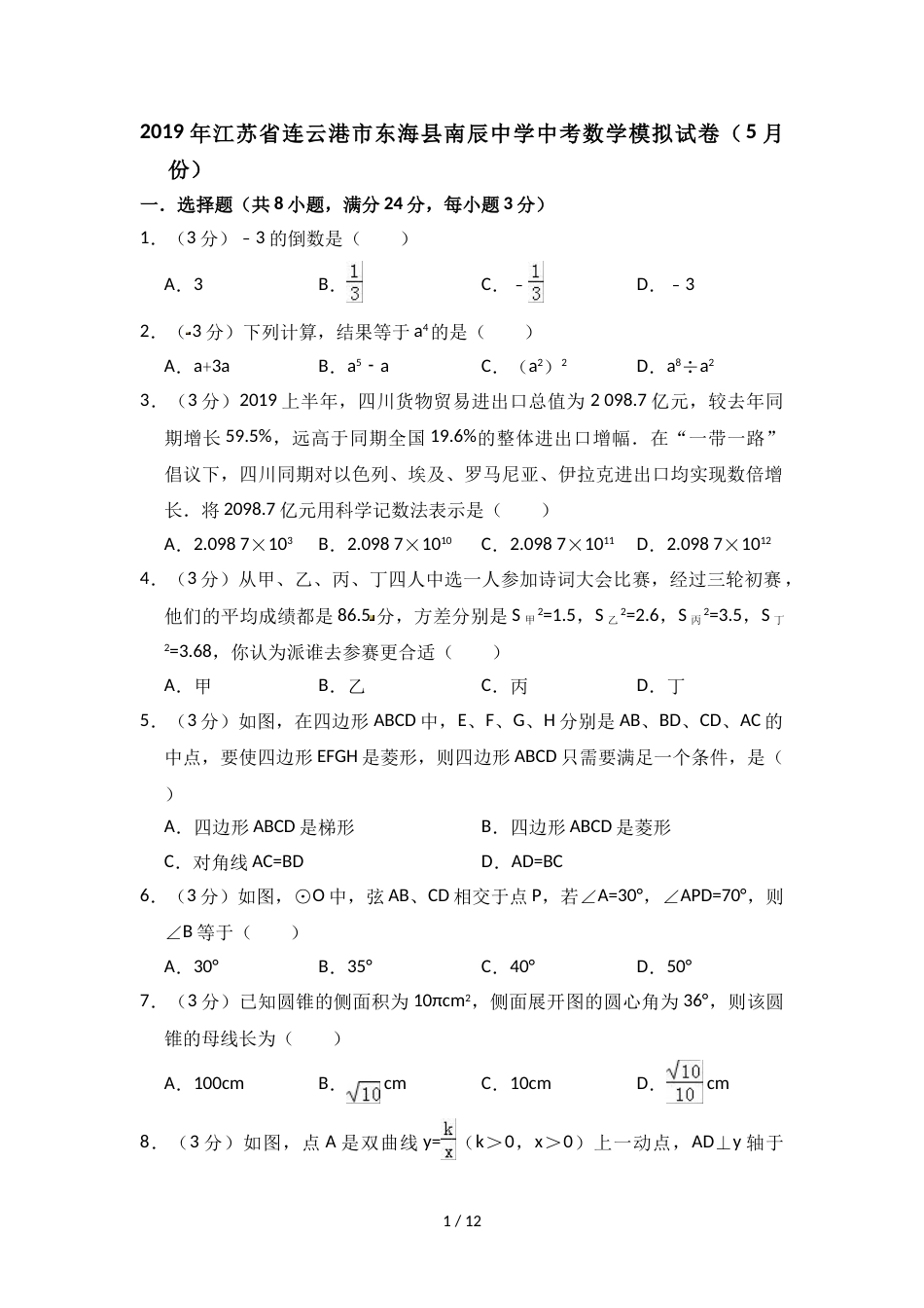 江苏省连云港市东海县南辰中学中考数学模拟试卷（5月份）_第1页