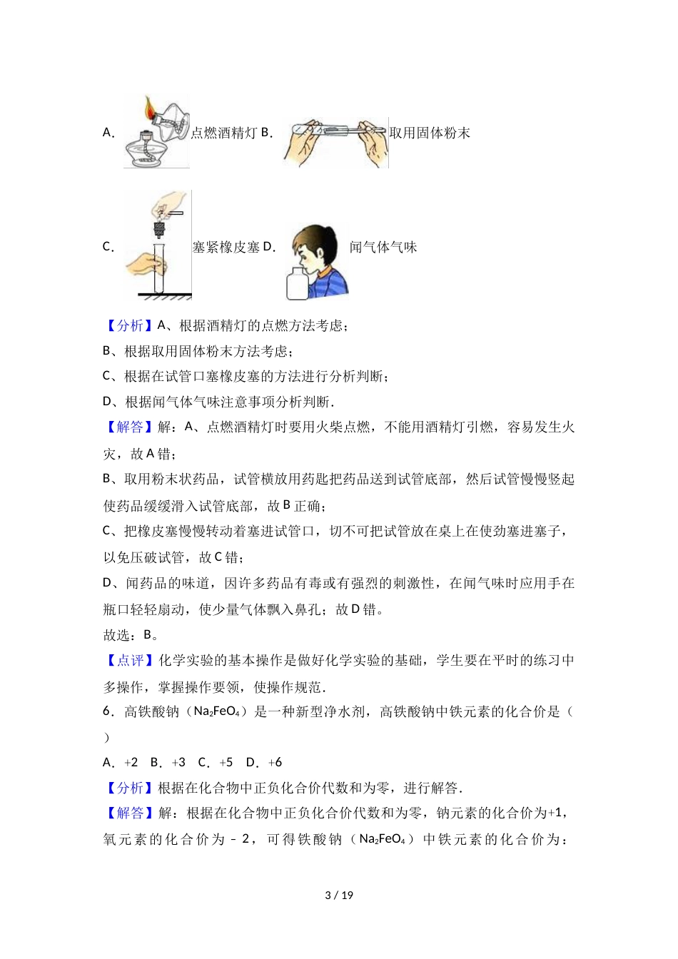 辽宁省抚顺市抚顺县中考化学一模试卷（解析版）_第3页