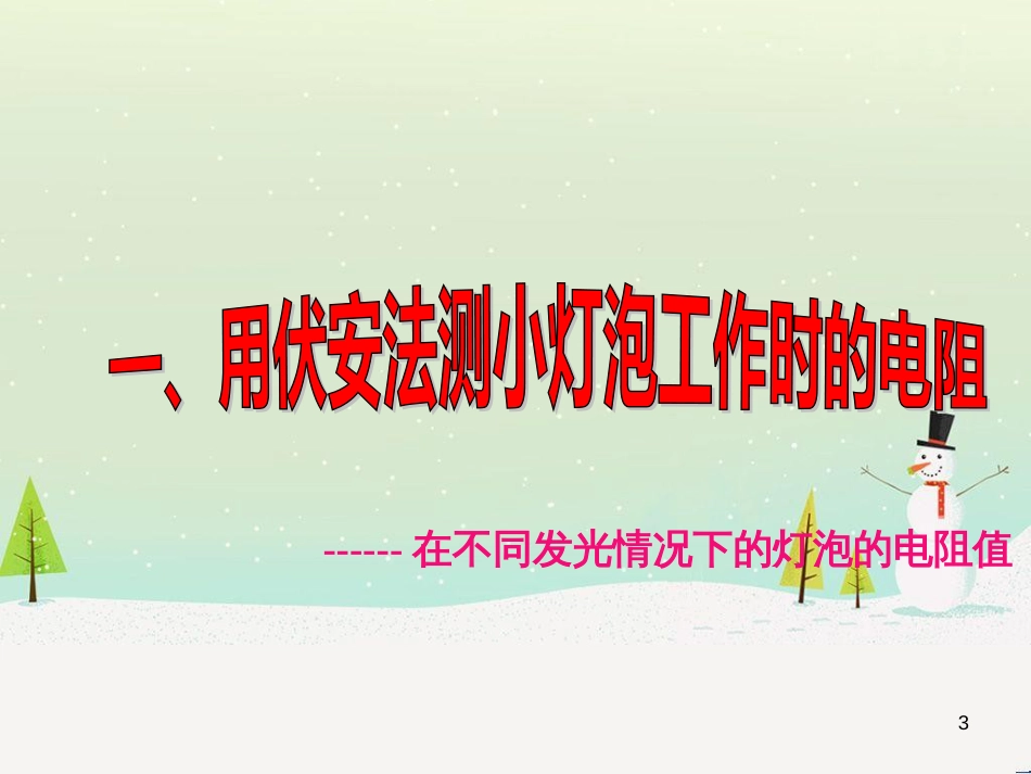 九年级物理全册 14.3欧姆定律的应用课件 （新版）粤教沪版_第3页