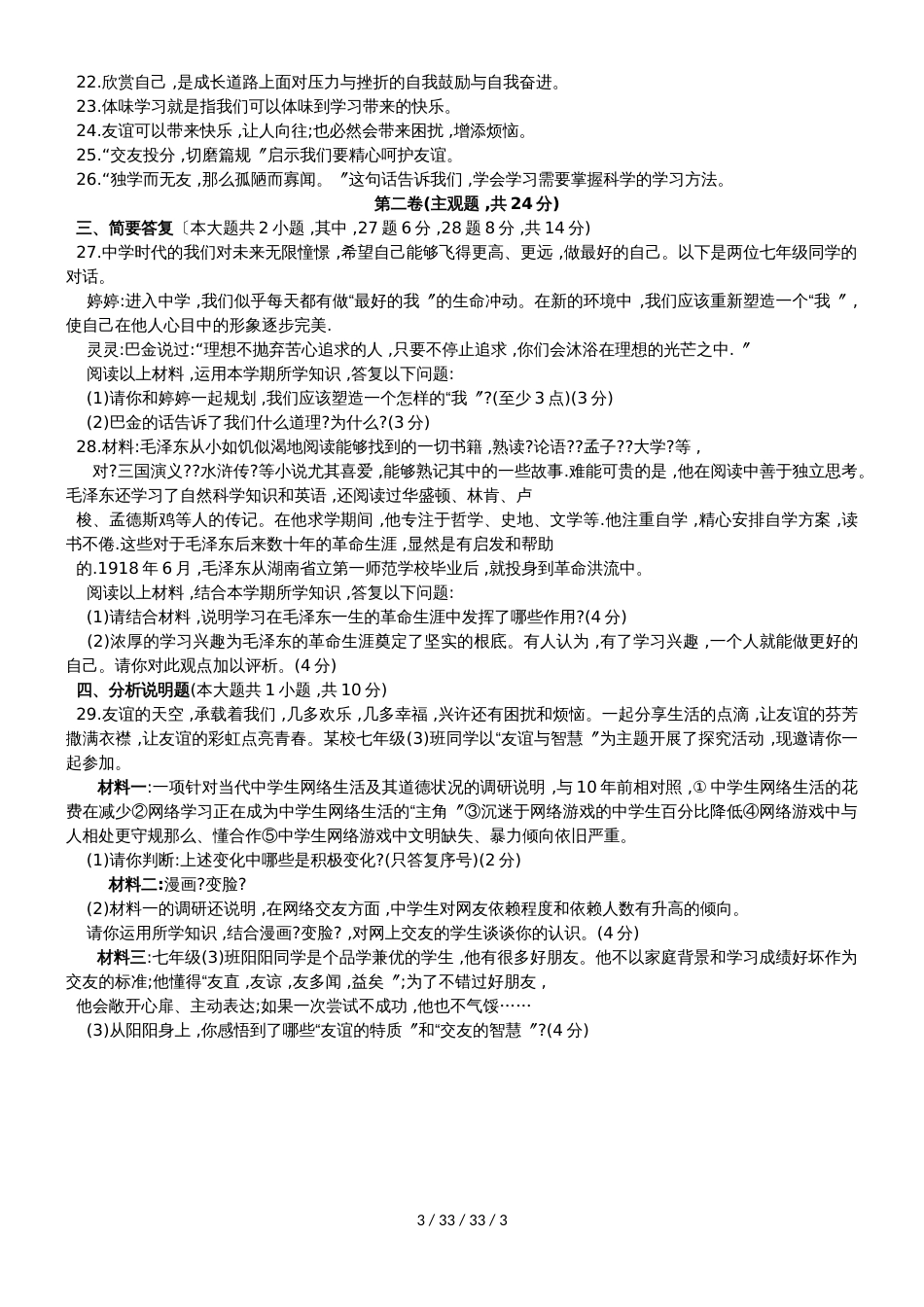 江苏省苏州市相城区20182019学年度第一学期七年级道德与法治期中考试试卷_第3页