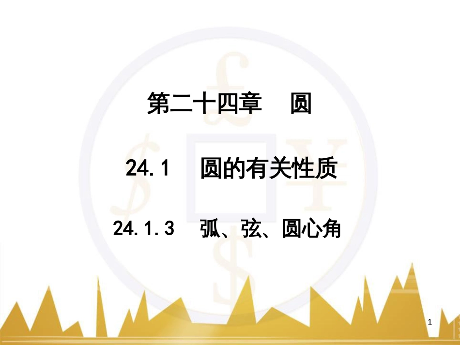 九年级语文上册 第一单元 毛主席诗词真迹欣赏课件 （新版）新人教版 (82)_第1页