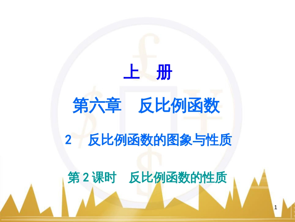 九年级语文上册 第一单元 毛主席诗词真迹欣赏课件 （新版）新人教版 (50)_第1页