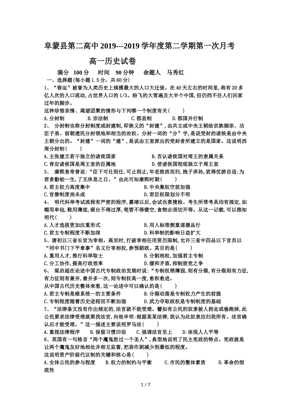 辽宁省阜蒙二高高一下学期第一次月考历史试卷（无答案）_第1页