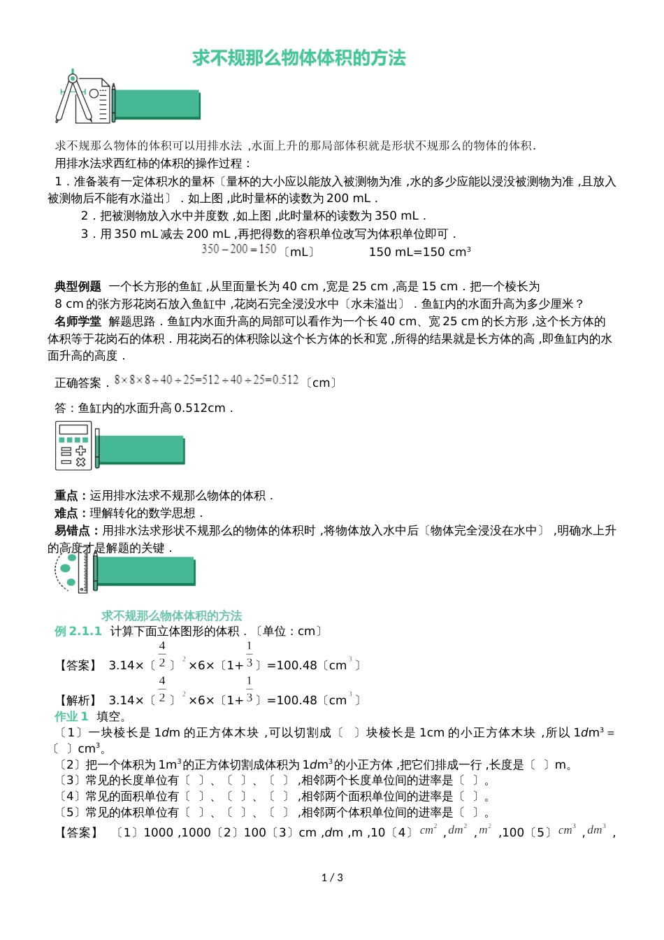 六年级上册数学同步拓展第一章长方体和正方体求不规则物体体积的方法 苏教版_第1页