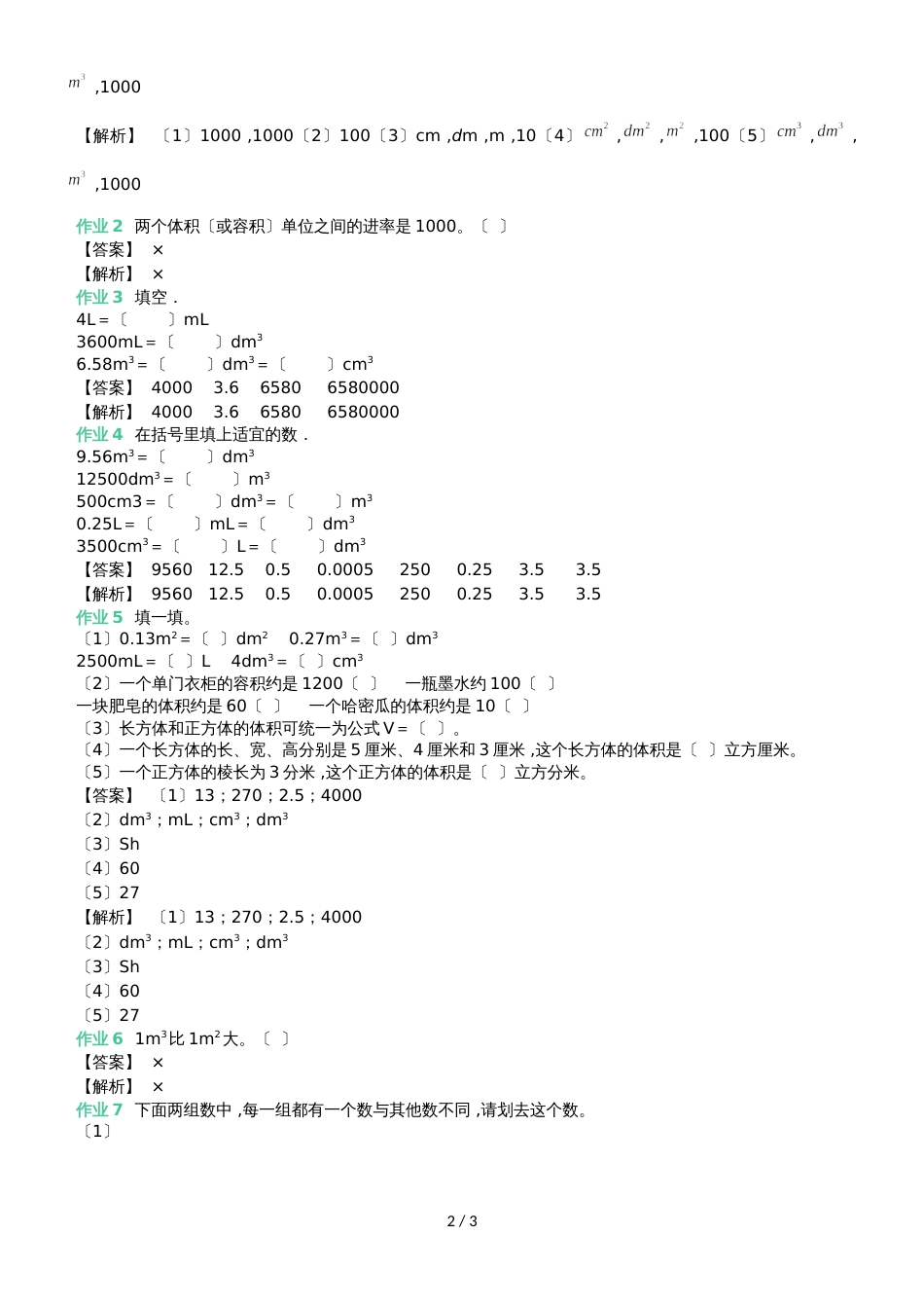 六年级上册数学同步拓展第一章长方体和正方体求不规则物体体积的方法 苏教版_第2页