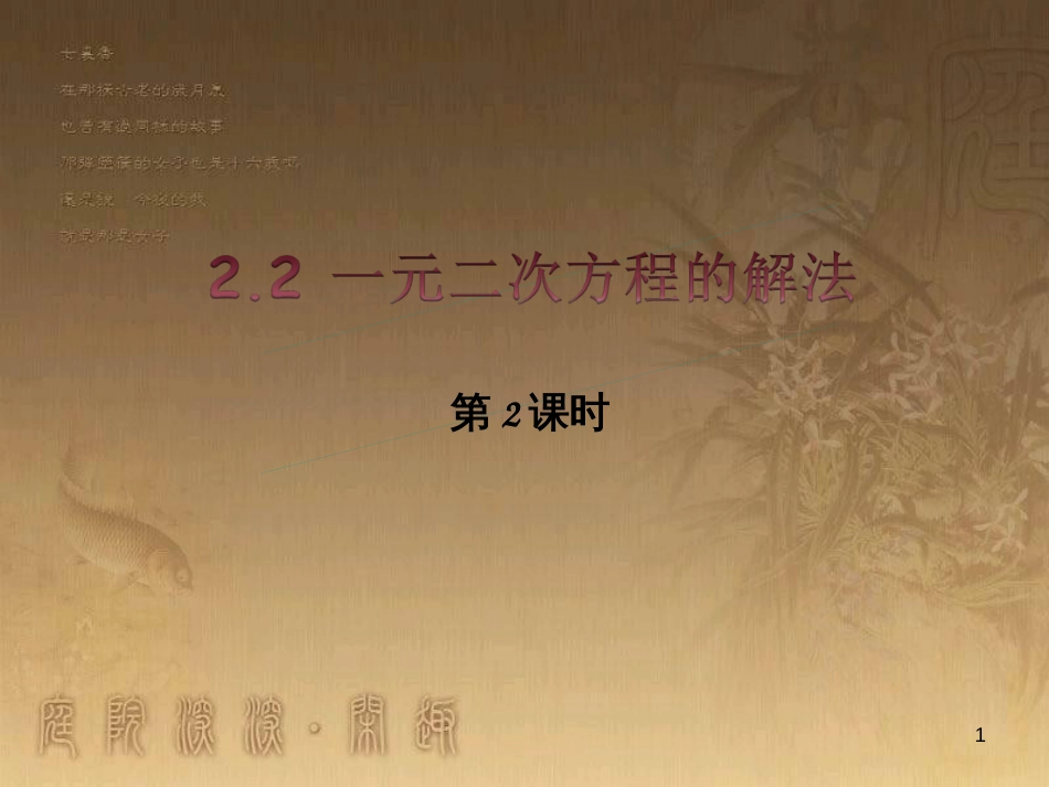 课时夺冠九年级数学上册 2.2 一元二次方程的解法课时提升课件3 （新版）湘教版_第1页