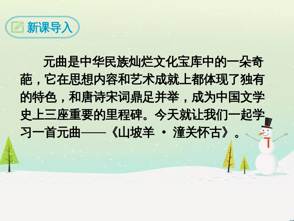 九年级语文下册 第六单元 23《诗词曲五首》山坡羊&#8226;潼关怀古课件 新人教版_第3页