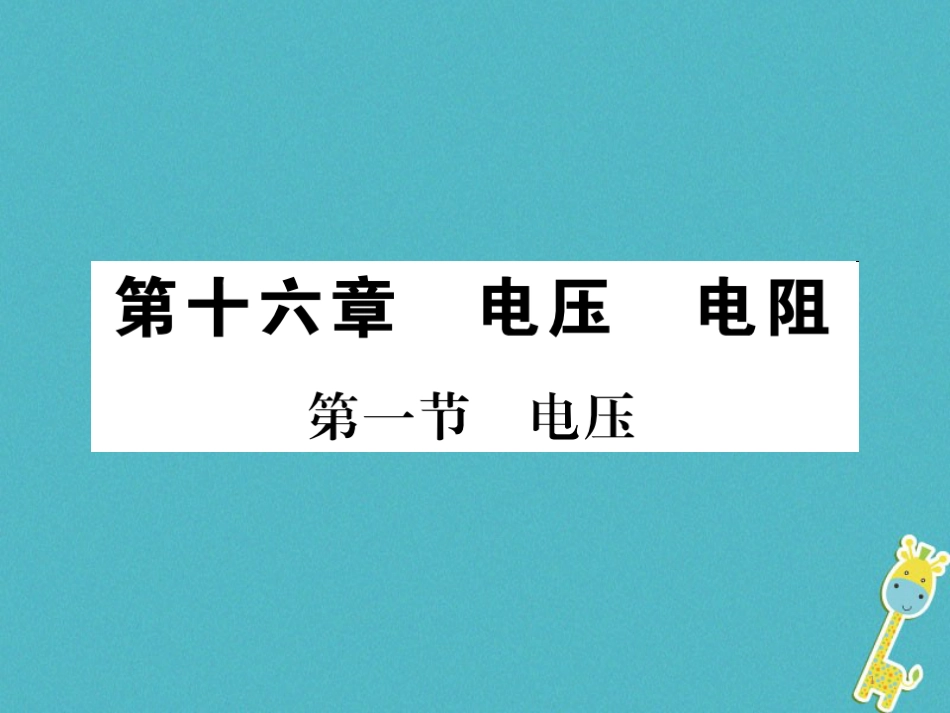 九年级物理全册第十五章电流和电路专题训练五识别串、并联电路课件（新版）新人教版 (15)_第1页