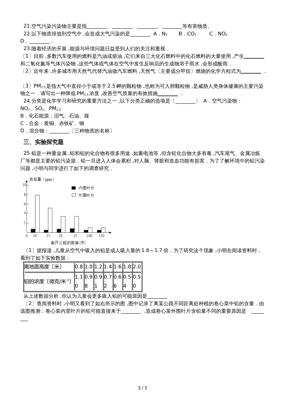 九年级化学：专题：“身边的化学物质空气的污染与防治”过关检测练习题（无答案）_第3页