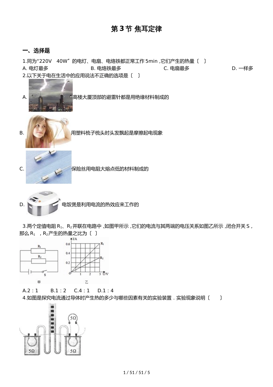 教科版物理九年级上册 第六章 第3节 焦耳定律 同步测试题（无答案）_第1页