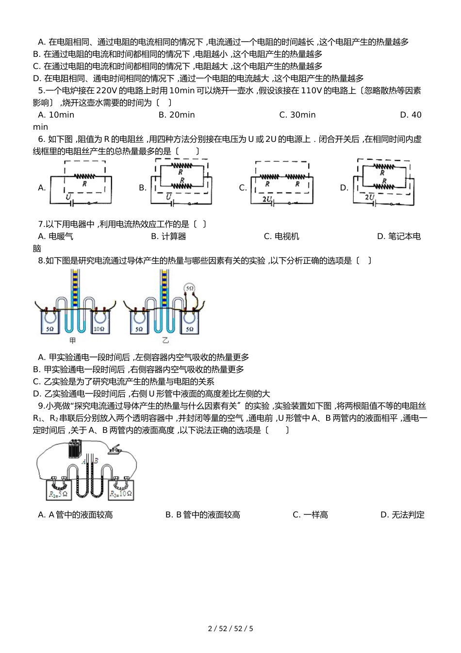 教科版物理九年级上册 第六章 第3节 焦耳定律 同步测试题（无答案）_第2页