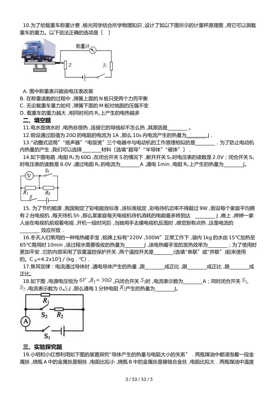 教科版物理九年级上册 第六章 第3节 焦耳定律 同步测试题（无答案）_第3页