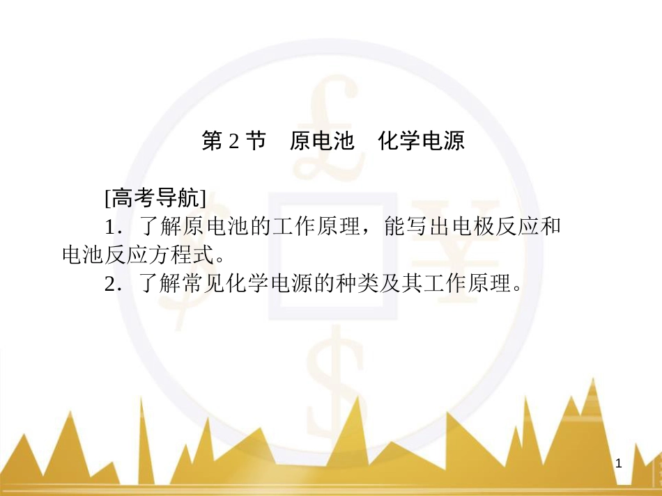 九年级化学上册 绪言 化学使世界变得更加绚丽多彩课件 （新版）新人教版 (88)_第1页