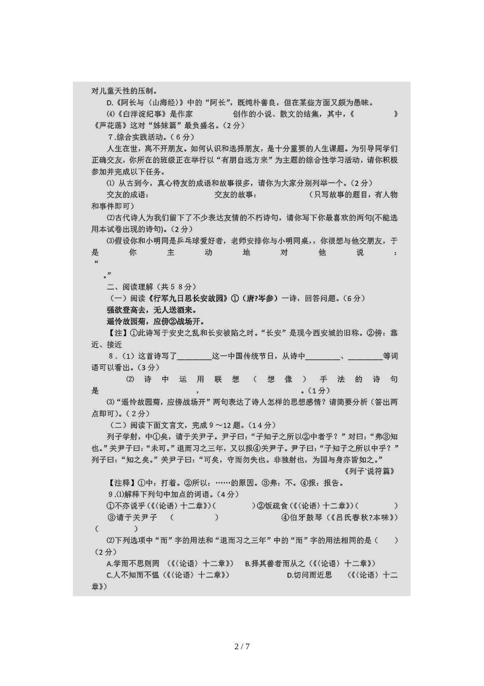 江苏省兴华市七年级语文上册期中测试模拟题（图片版）（含答案）_第2页