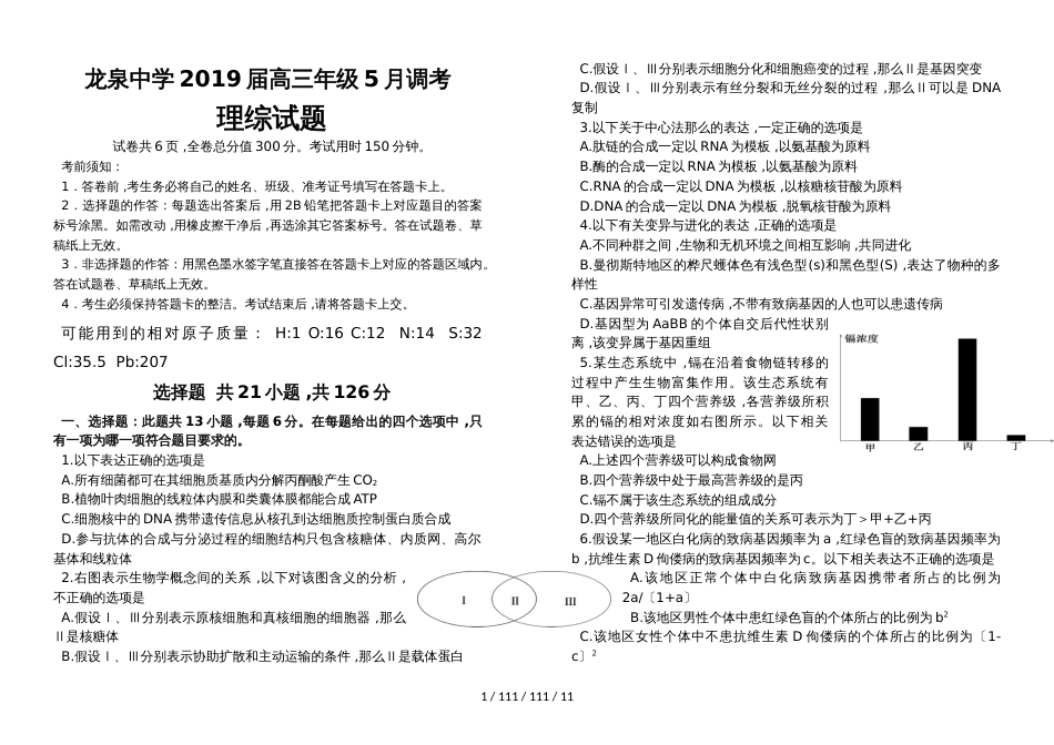 荆门市龙泉中学2018届高三年级5月调考理综考题_第1页