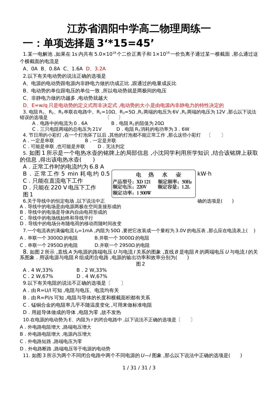 江苏省泗阳中学物理人教版选秀31第二章恒定电流章末检测恒定电流周练（无答案）_第1页