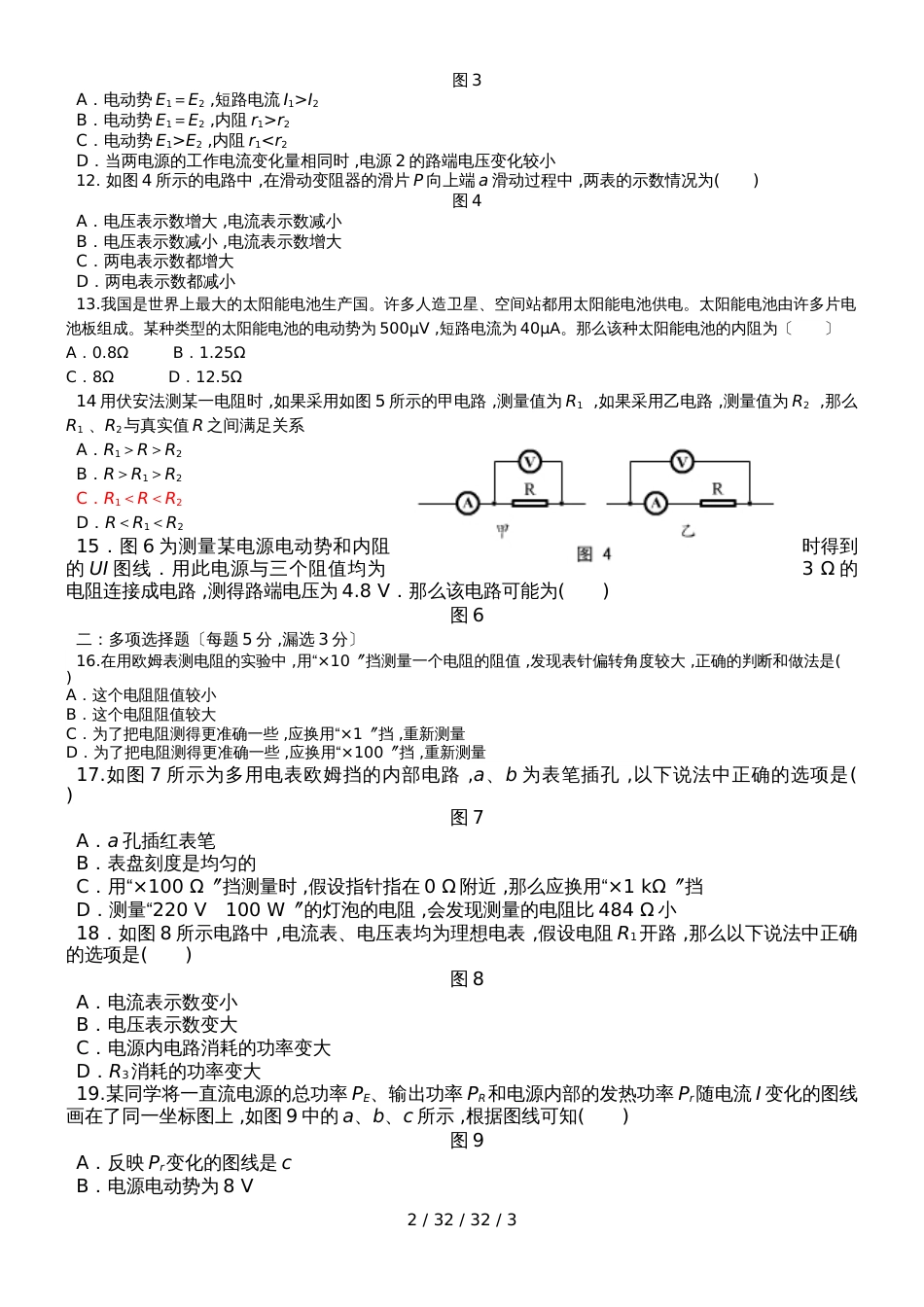 江苏省泗阳中学物理人教版选秀31第二章恒定电流章末检测恒定电流周练（无答案）_第2页