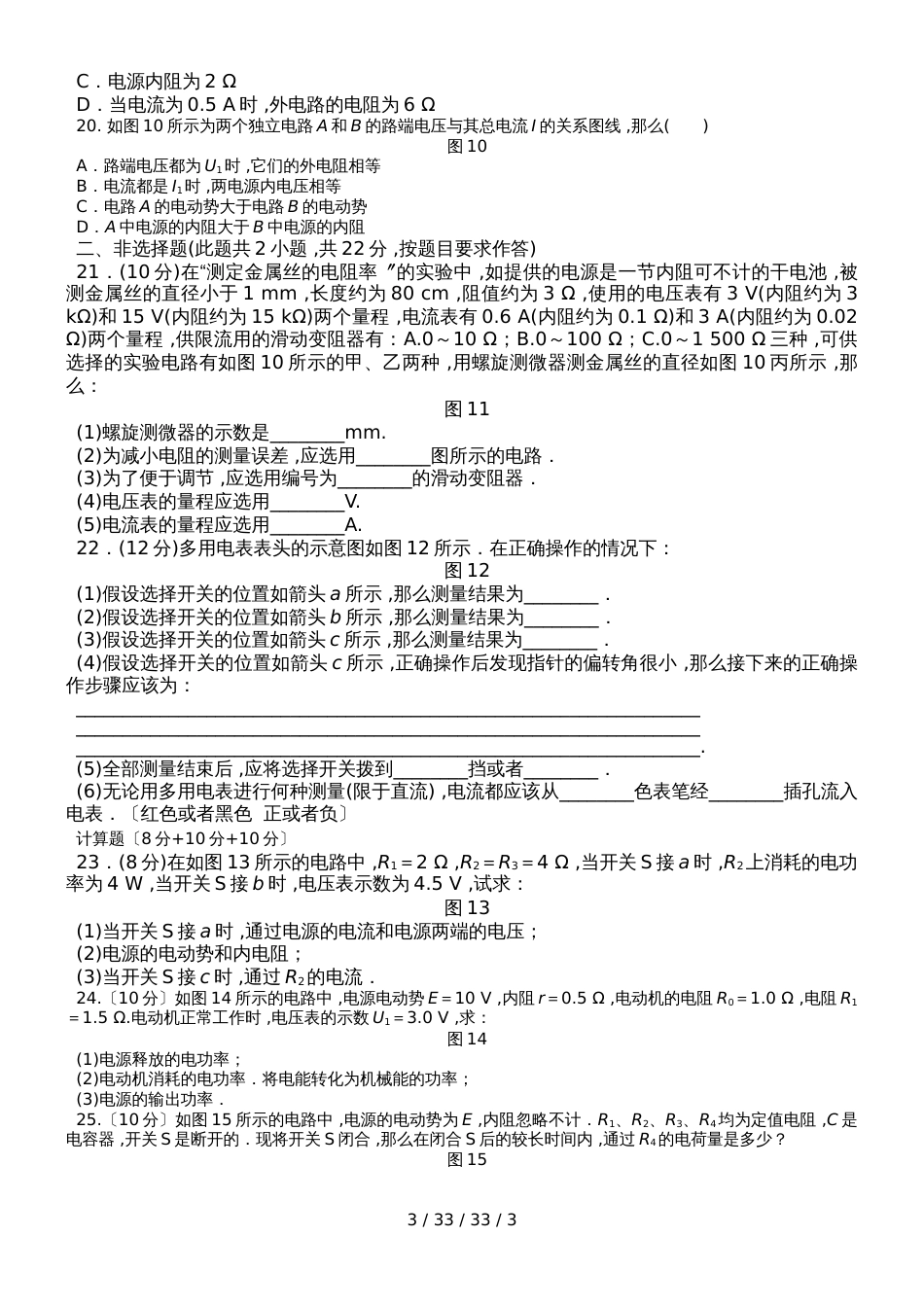 江苏省泗阳中学物理人教版选秀31第二章恒定电流章末检测恒定电流周练（无答案）_第3页