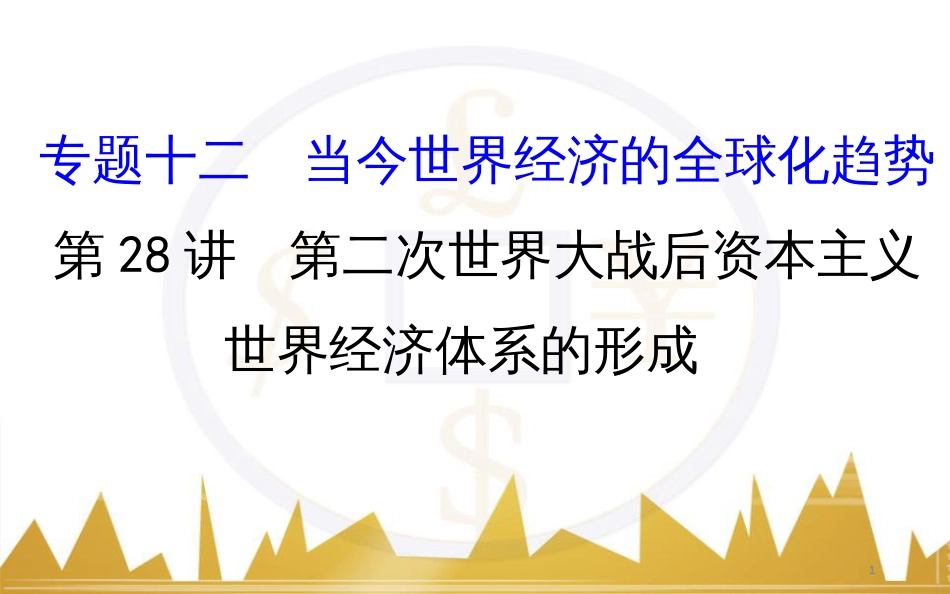 九年级化学上册 绪言 化学使世界变得更加绚丽多彩课件 （新版）新人教版 (196)_第1页