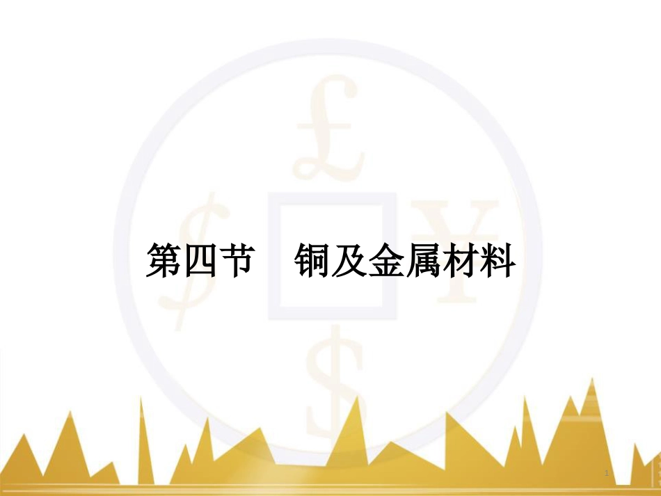 九年级化学上册 绪言 化学使世界变得更加绚丽多彩课件 （新版）新人教版 (580)_第1页