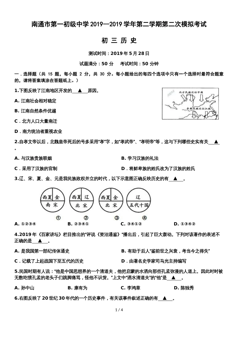 江苏省南通市第一初级中学2018第二学期第二次模拟考试初三历史试题（无答案）_第1页