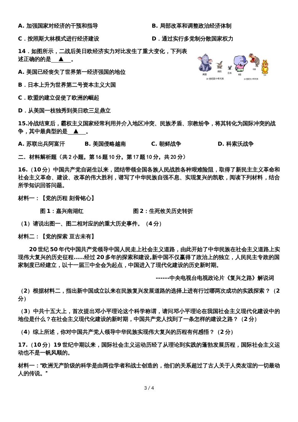 江苏省南通市第一初级中学2018第二学期第二次模拟考试初三历史试题（无答案）_第3页