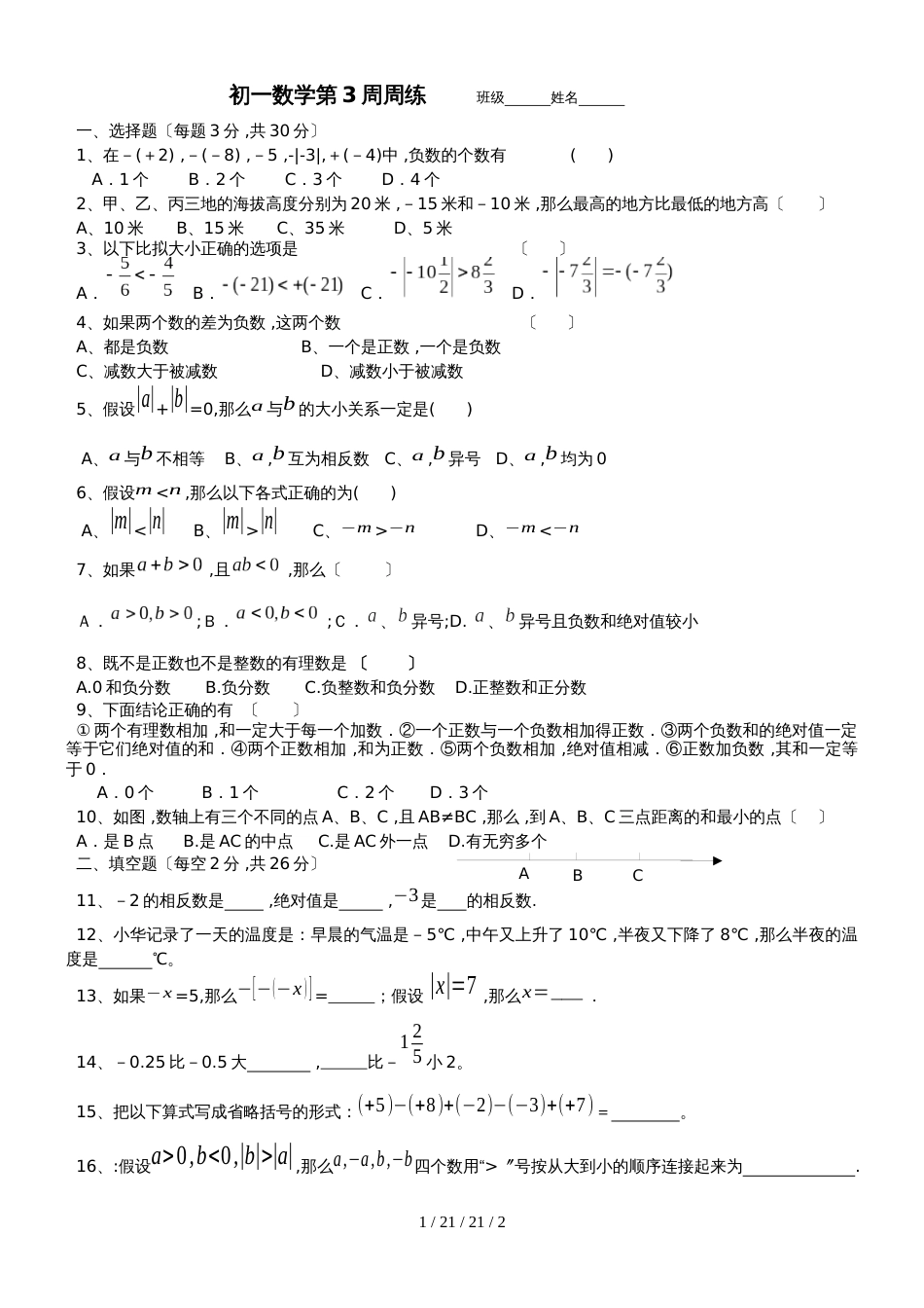 江苏省江阴市长山中学20182019学年七年级上学期第3周周测数学试题_第1页