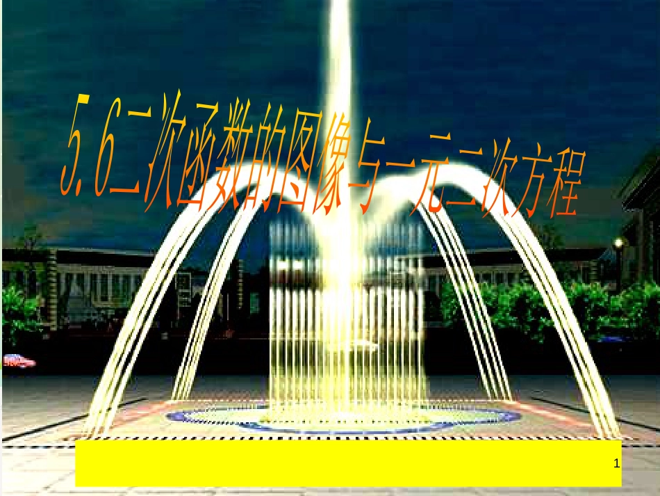 九年级数学下册 5.6 二次函数的图像与一元二次方程课件2 （新版）青岛版_第1页
