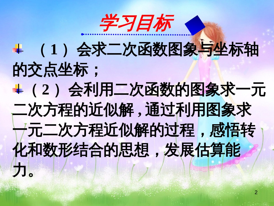 九年级数学下册 5.6 二次函数的图像与一元二次方程课件2 （新版）青岛版_第2页