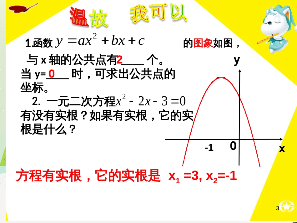 九年级数学下册 5.6 二次函数的图像与一元二次方程课件2 （新版）青岛版_第3页