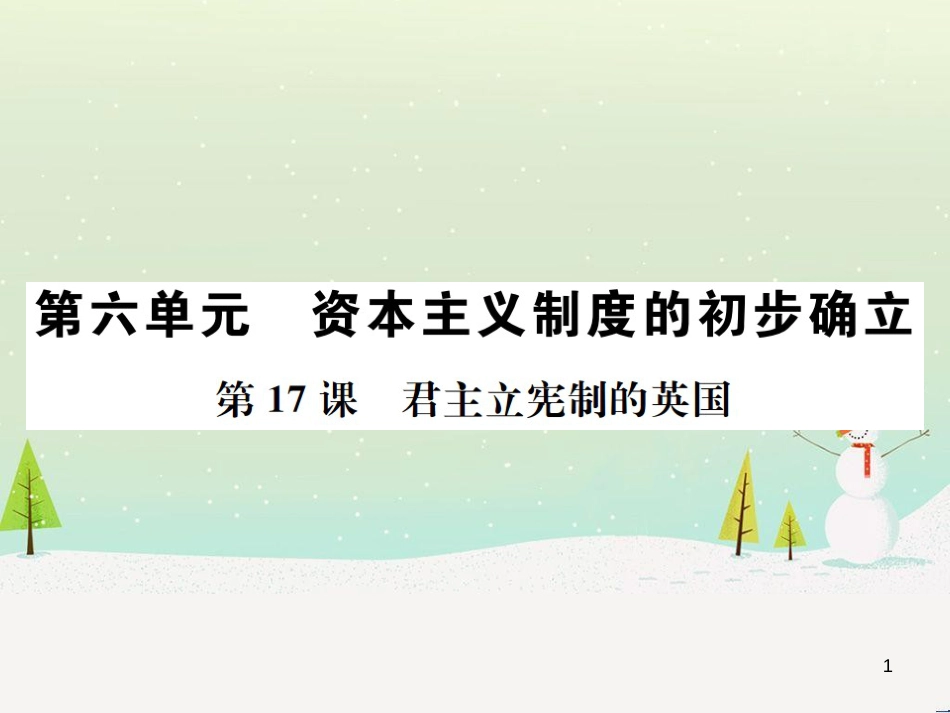 九年级历史上册 第6单元 资本主义制度的的初步确立 第17课 君主立宪制的英国作业课件 新人教版_第1页