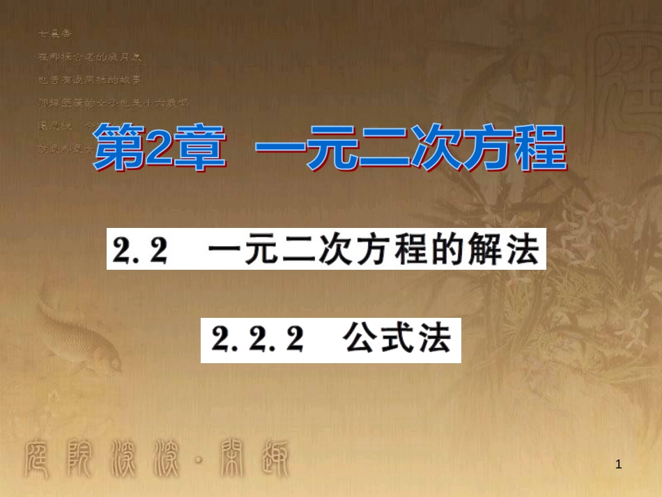 课时夺冠九年级数学上册 2.2.2 公式法习题集训课件 （新版）湘教版_第1页