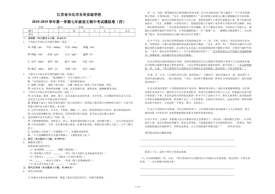 江苏省兴化市乐吾实验学校第一学期七年级语文期中考试模拟卷（四）_第1页