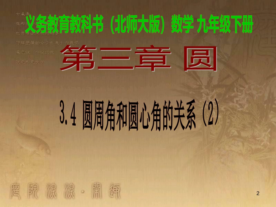 九年级数学下册 3.4.2 圆周角和圆心角的关系课件2 （新版）北师大版_第2页