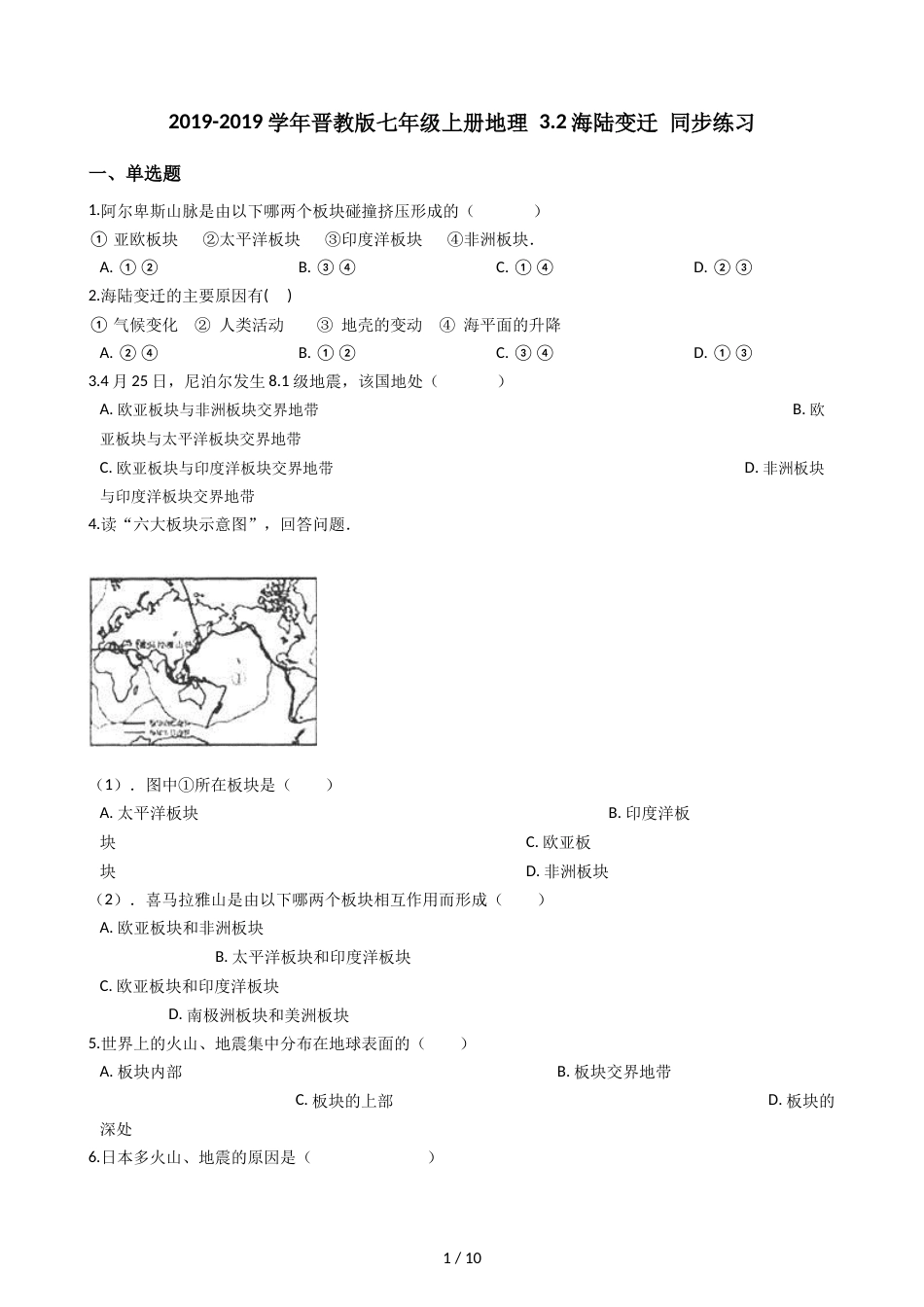 晋教版七年级上册地理 3.2海陆变迁 同步练习_第1页