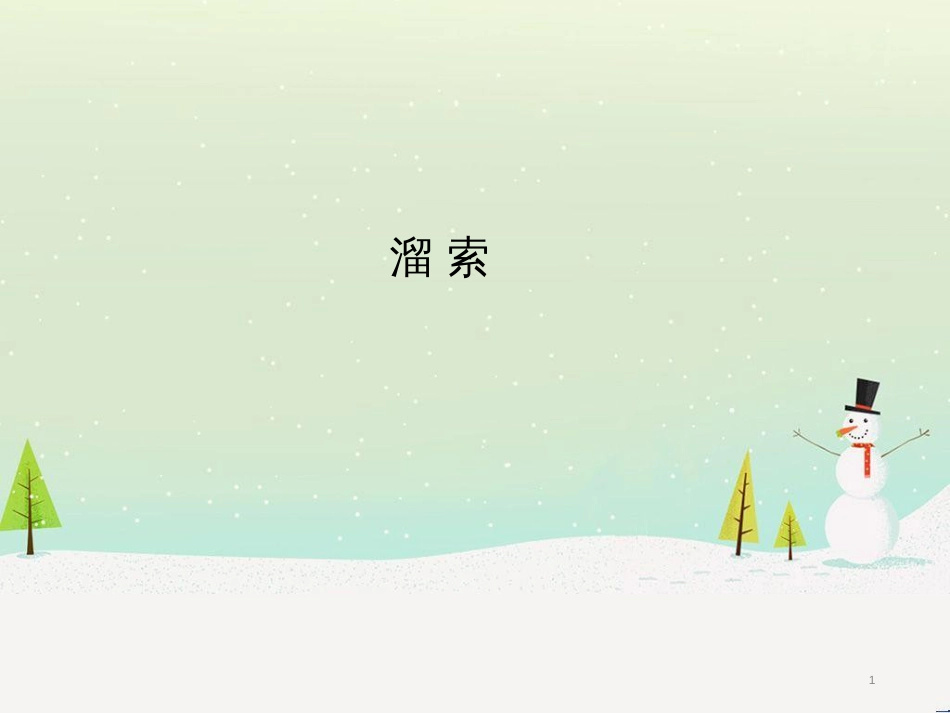 九年级语文下册 第二单元 7 溜索课件 新人教版_第1页