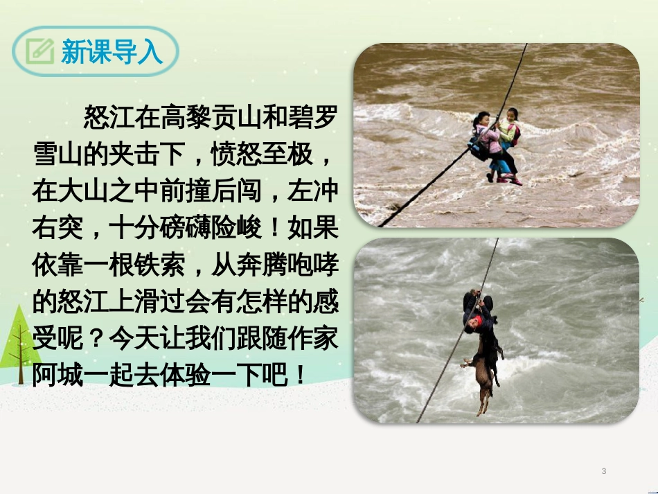 九年级语文下册 第二单元 7 溜索课件 新人教版_第3页