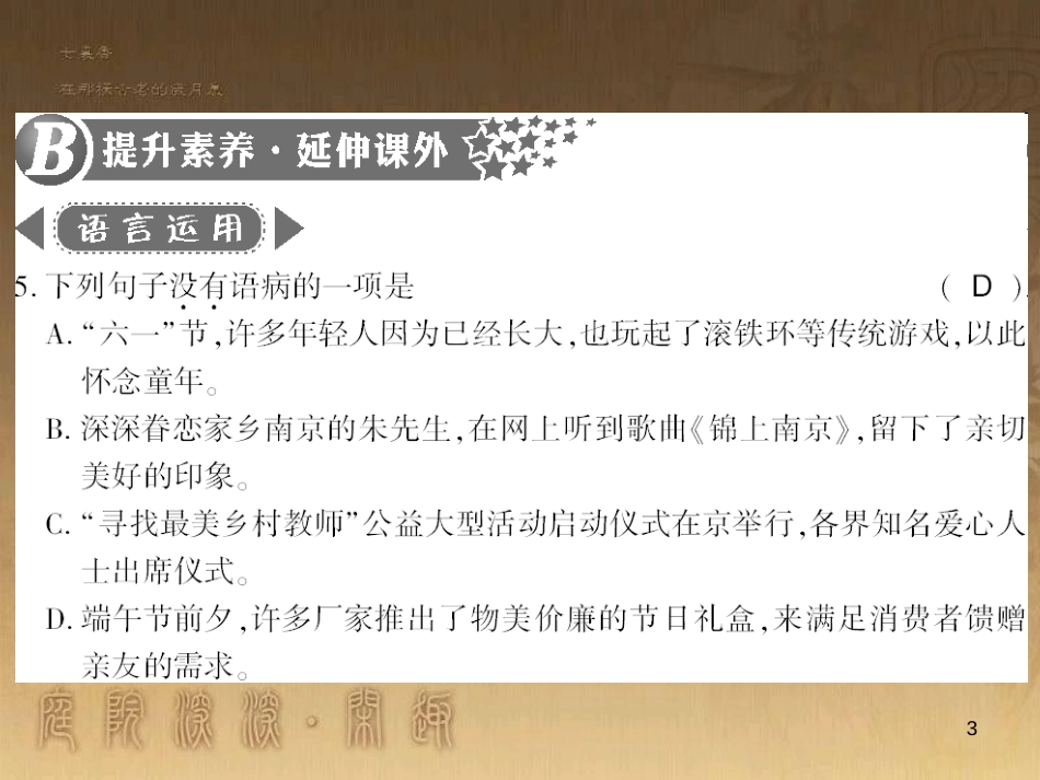 九年级语文下册 综合性学习一 漫谈音乐的魅力习题课件 语文版 (69)_第3页