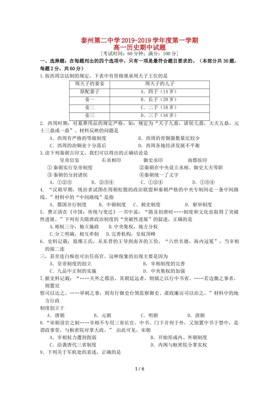 江苏省泰州市第二中学高一历史上学期期中试题_第1页