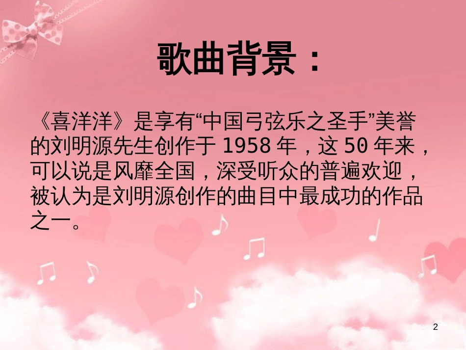 九年级音乐上册 第5单元《喜洋洋》课件2 花城版_第2页