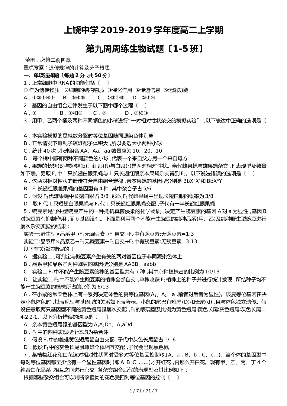 江西省上饶中学20182019学年度高二上学期第九周周练生物试题_第1页