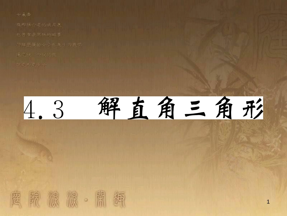 九年级数学上册 第4章 锐角三角函数 4.3 解直角三角形习题课件 （新版）湘教版_第1页