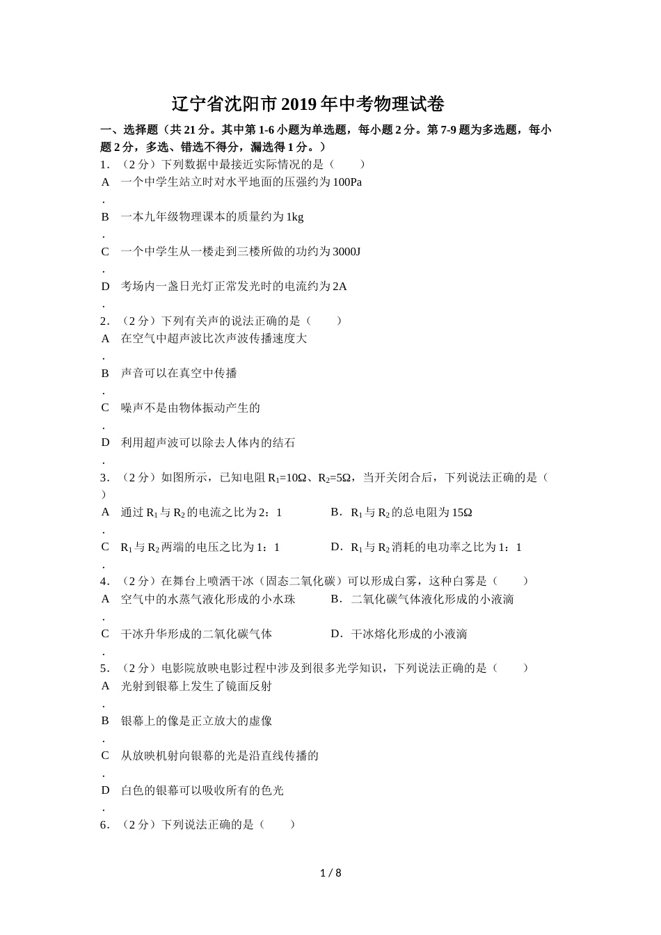 辽宁省沈阳市中考物理试题_第1页