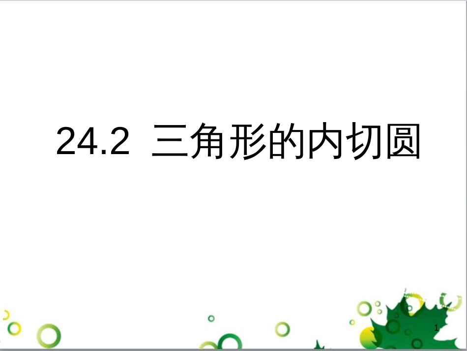 九年级数学下册 24.4 正多边形和圆课件 京改版 (3)_第1页