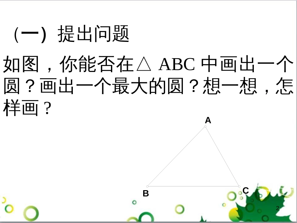 九年级数学下册 24.4 正多边形和圆课件 京改版 (3)_第2页